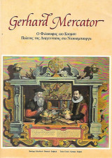 Gerard Μercator Ο φιλόσοφος του Κόσμου Πολίτης της Αναγέννησης στο Ντουϊσμπουργκ