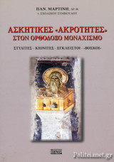 Ασκητικες ακροτητες στον ορθοδοξο μοναχισμο