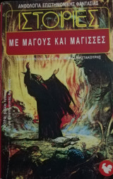 ΙΣΤΟΡΙΕΣ ΜΕ ΜΑΓΟΥΣ ΚΑΙ ΜΑΓΙΣΣΕΣ