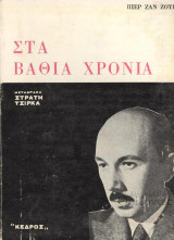 Στα βαθιά χρόνια