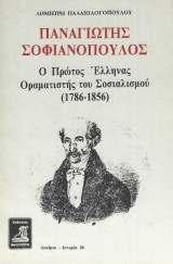 Παναγιώτης Σοφιανόπουλος ο πρώτος Έλληνας οραματιστής του Σοσιαλισμού (1786-1856)
