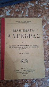 Μαθήματα άλγεβρας