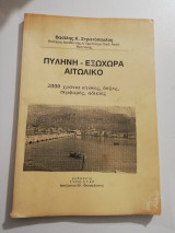 Πυληνη - Εξωχωρα Αιτωλικό