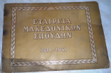 Εταιρεια μακεδονικων σπουδων λευκωμα 1939-1951