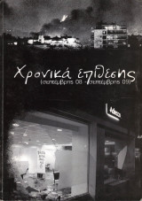 Χρονικά επίθεσης