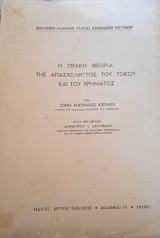 Η γενική θεωρία της απασχολήσεως του τόκου και του χρήματος