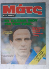 Ματς και σπορ τεύχος 9 /1983 Αφίσα Ν. Σαργκάνης. Χ. Χρούμπες Γ. Κούδας, Σ. Δάρα