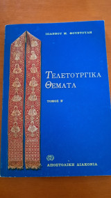 Τελετουργικά θέματα