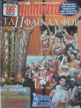 Τα 11 φάιναλ φορ (ειδική έκδοση Τρίποντου)