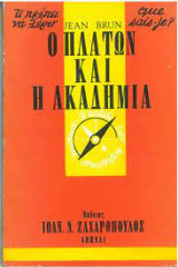Ο Πλάτων και η Ακαδημία