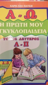 Η Πρώτη Μου Εγκυκλοπαίδεια (Τόμος Δεύτερος Λ - Π)