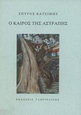 Ο καιρός της αστραπής