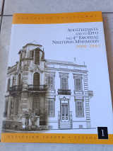 Αποσπάσματα από το έργο της 4ης Εφορείας Νεωτέρων Μνημείων 2000 - 2001 Τευχος 1