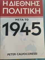 Η διεθνής πολιτική μετά το 1945