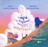 Η ΩΡΑ ΤΟΥ ΟΥΡΑΝΟΥ ΠΗΓΕ ΡΟΖ ΜΕ ΠΟΡΤΟΚΑΛΙ (ΧΑΡΤΟΔΕΤΗ ΕΚΔΟΣΗ)