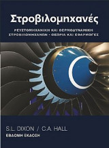 Στροβιλομηχανές