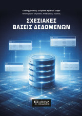 Σχεσιακές Βάσεις Δεδομένων