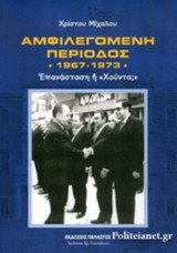 ΑΜΦΙΛΕΓΟΜΕΝΗ ΠΕΡΙΟΔΟΣ 1967-1973