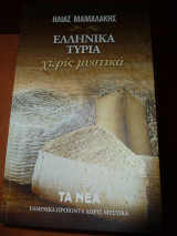 Ελληνικά τυριά χωρίς μυστικά