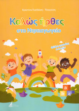 Καλώς ήρθες στο νηπιαγωγείο