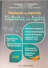 Φορολογικος και λογιστικος συμβουλος του αγροτη