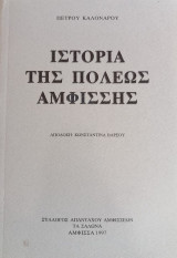 Ιστορία της πόλεως Αμφίσσης