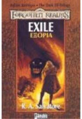 Εξορία