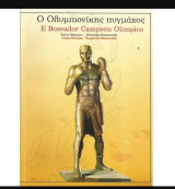 Ο Ολυμπιονίκης πυγμάχος / E Boxeador Campeon Olimpico