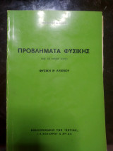 Προβλήματα φυσικής με τις λύσεις τους Β λυκείου