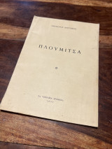 Πλουμιτσα