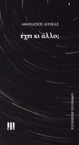 Έχει κι άλλο;: Αρρήματα ποιήματα
