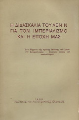 Η διδασκαλία του Λένιν για τον ιμπεριαλισμό και η εποχή μας