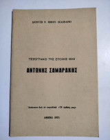 Αντώνης Σαμαράκης