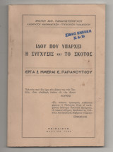 Ιδού που υπάρχει η σύγχυσις και το σκότος