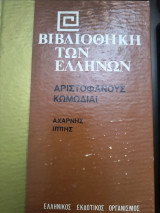 Βιβλιοθήκη των Ελλήνων Αριστοφάνους κωμωδίαι