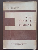 Αρχές Γενικής Χημείας