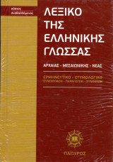 Λεξικό της Ελληνικής Γλώσσας, Τόμος 1