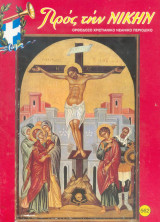 Προς την νίκην Νο 562