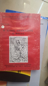 Ο αγιος Αθανάσιος ο μέγας