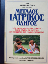 Μεγάλος Ιατρικός Οδηγός - Τόμοι Ι & ΙΙ (Δίτομο σε θήκη)