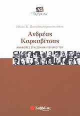 Ανδρέας Καρκαβίτσας