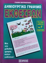 Δημιουργικό γράψιμο εκθέσεων για τα παιδιά της Γ΄ τάξης του δημοτικού