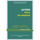 Άλγεβρα λύσεις των ασκήσεων Β' γενικού λυκείου