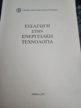 Εισαγωγή στην ενεργειακή τεχνολογία