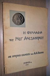 Η Φυλλάδα του Μεγ' Αλέξαντρου ή Ιστορία του Μεγάλου Αλεξάνδρου του Μακεδόνος - Βίος Πόλεμοι και Θάνατος Αυτού [Πυρσός, 1935]