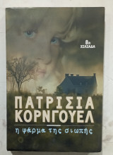 Η φαρμα της σιωπης #α3398
