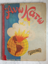 Άνω κάτω Ιουλίου Βερν Πρώτες εκδόσεις 1931