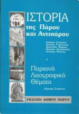 Ιστορία της Πάρου και Αντιπάρου