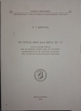 Το Γένος πριν και μετά το ’21