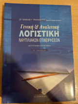 Γενική και αναλυτική λογιστική ναυτιλιακών επιχειρήσεων: Κατά το ελληνικό γενικό λογιστικό σχέδιο